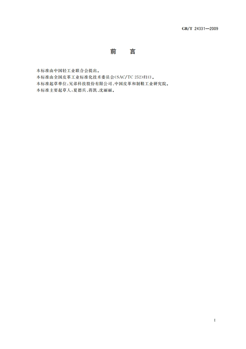 制革用粉状铬鞣剂 GBT 24331-2009.pdf_第2页