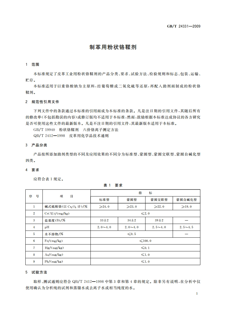 制革用粉状铬鞣剂 GBT 24331-2009.pdf_第3页