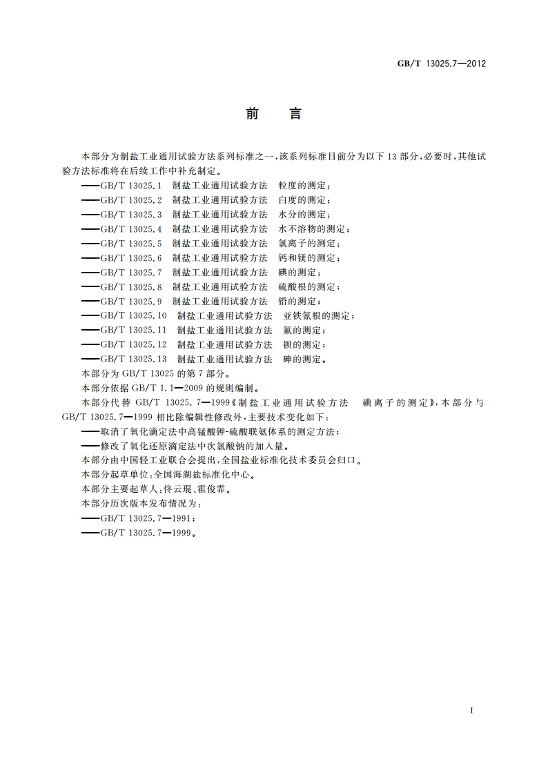 制盐工业通用试验方法 碘的测定 GBT 13025.7-2012.pdf_第2页