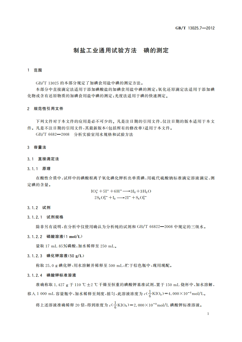 制盐工业通用试验方法 碘的测定 GBT 13025.7-2012.pdf_第3页