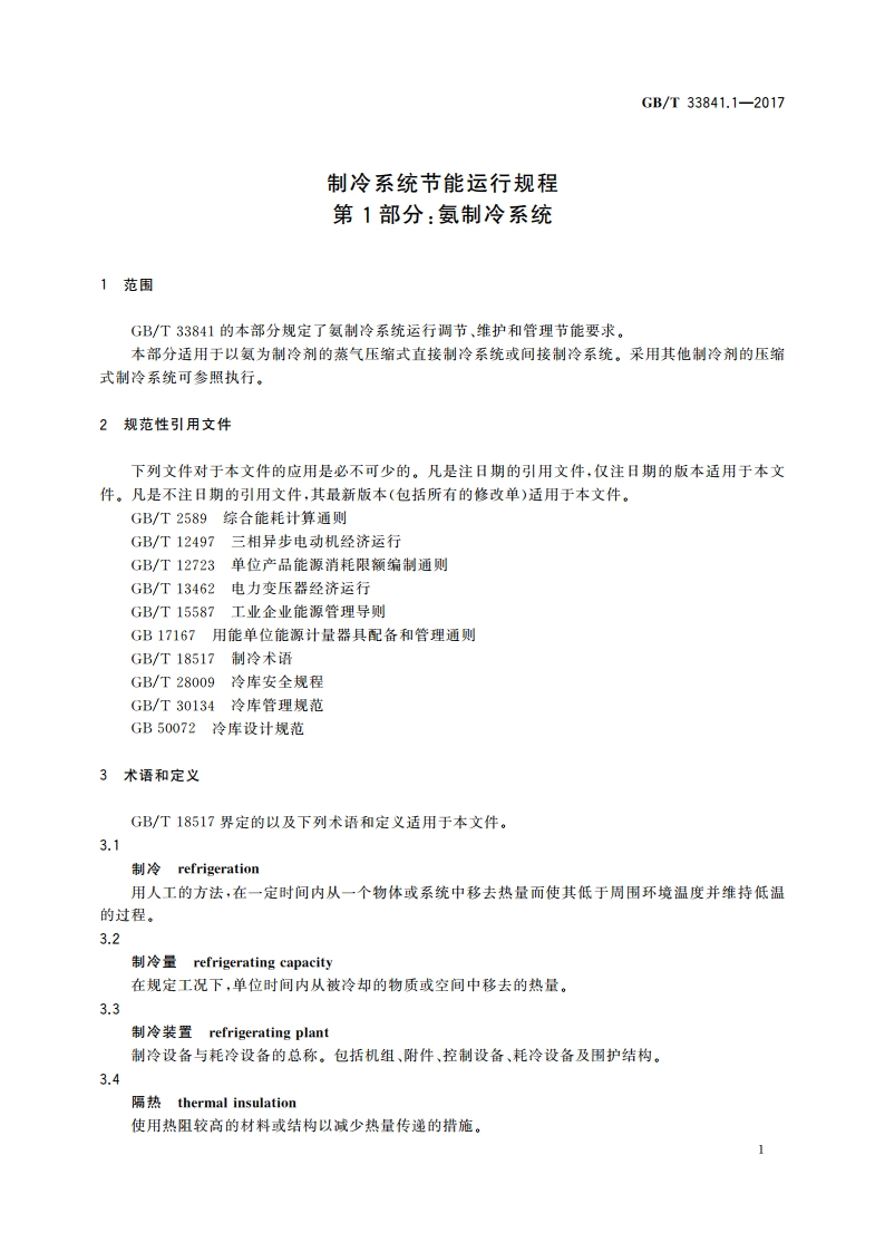 制冷系统节能运行规程 第1部分：氨制冷系统 GBT 33841.1-2017.pdf_第3页