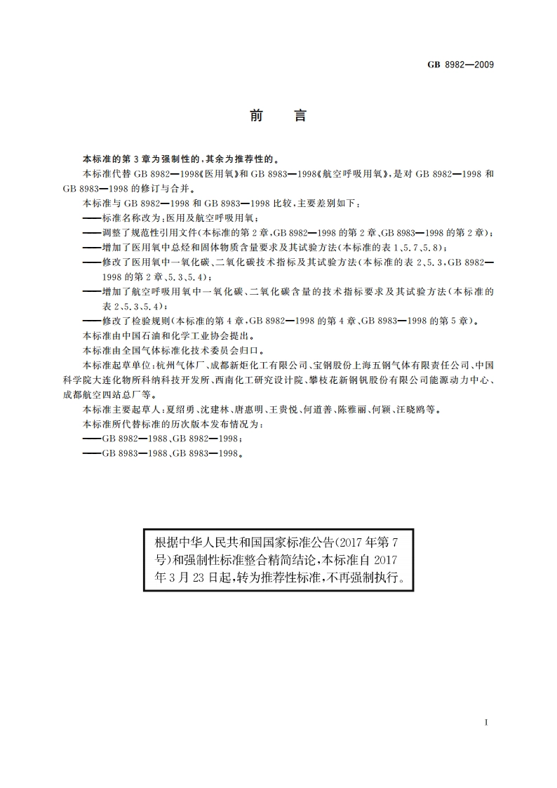 医用及航空呼吸用氧 GBT 8982-2009.pdf_第2页