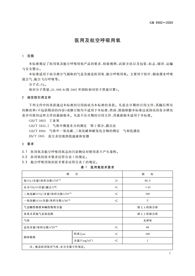 医用及航空呼吸用氧 GBT 8982-2009.pdf_第3页