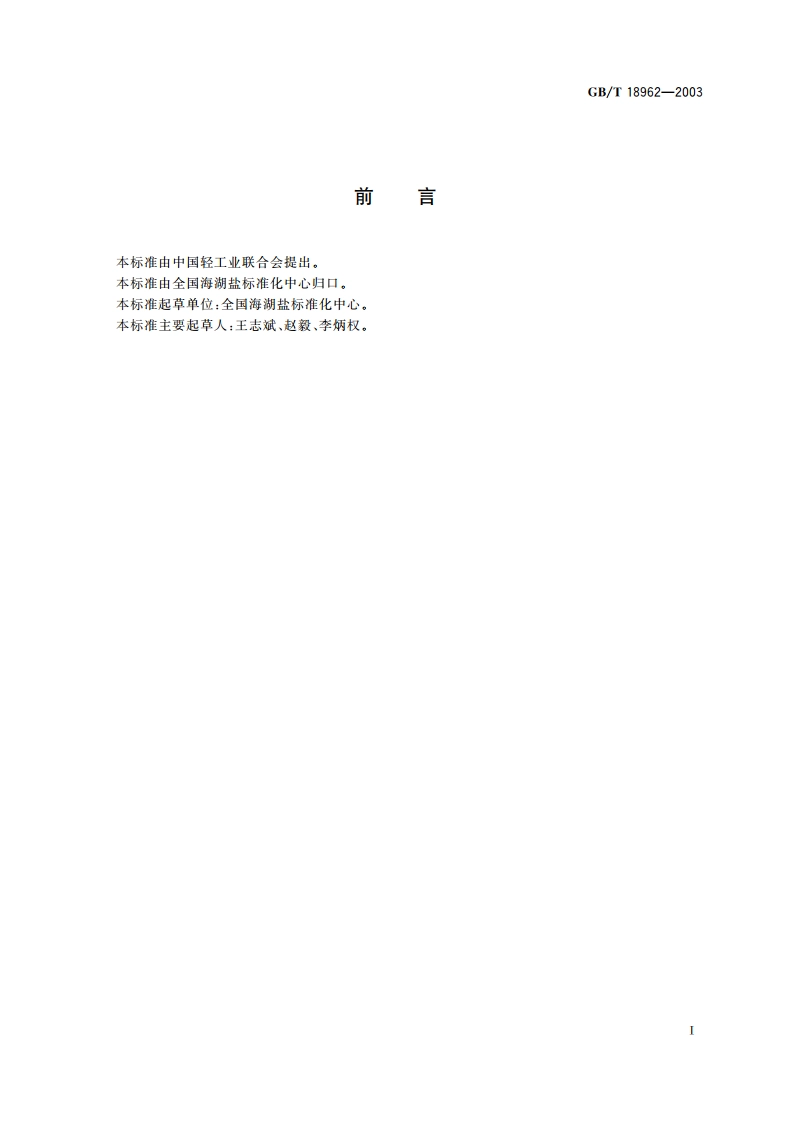 制盐工业通用试验方法 铅离子的测定(原子吸收分光光度法) GBT 18962-2003.pdf_第2页