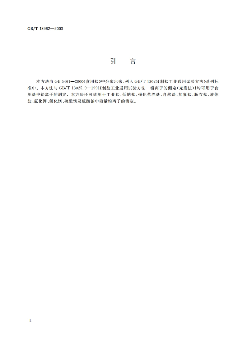 制盐工业通用试验方法 铅离子的测定(原子吸收分光光度法) GBT 18962-2003.pdf_第3页