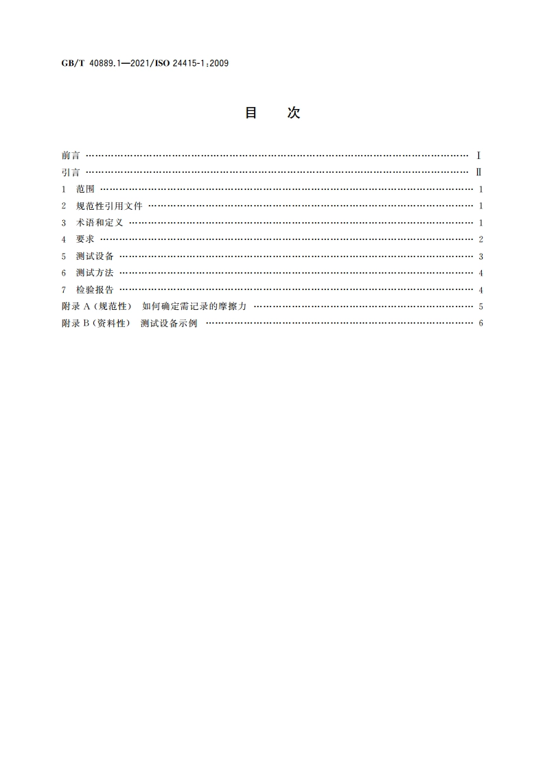 助行器具支脚垫 要求和测试方法 第1部分：支脚垫摩擦力 GBT 40889.1-2021.pdf_第2页