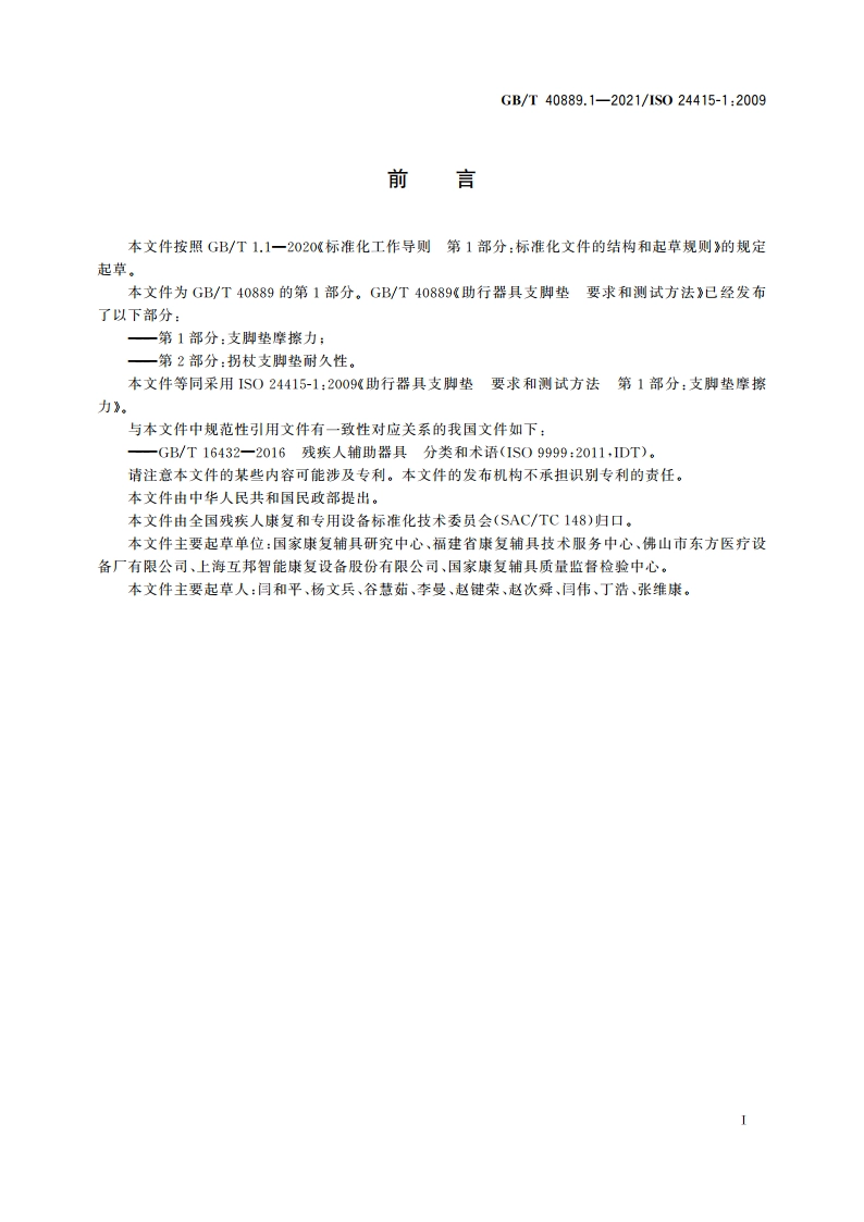助行器具支脚垫 要求和测试方法 第1部分：支脚垫摩擦力 GBT 40889.1-2021.pdf_第3页