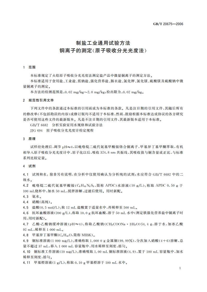 制盐工业通用试验方法 铜离子的测定(原子吸收分光光度法) GBT 20675-2006.pdf_第3页