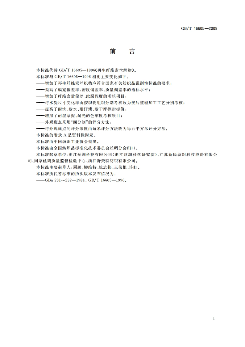 再生纤维素丝织物 GBT 16605-2008.pdf_第2页