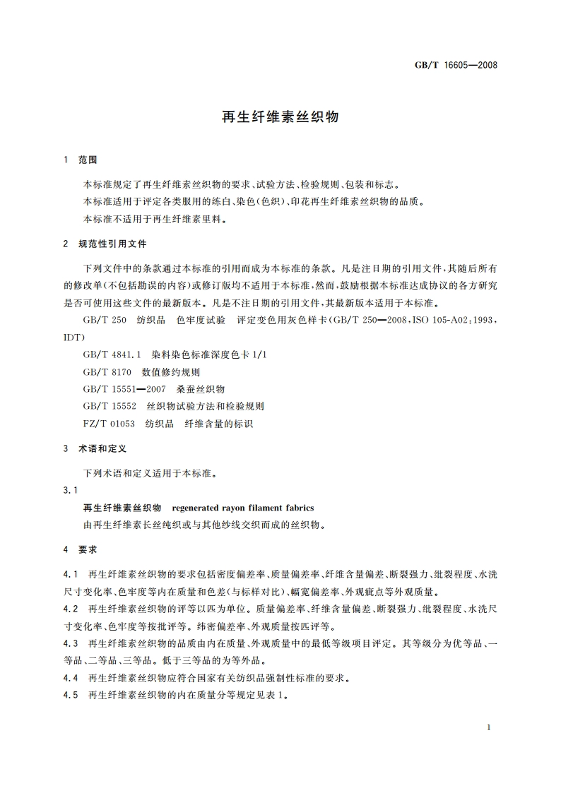 再生纤维素丝织物 GBT 16605-2008.pdf_第3页