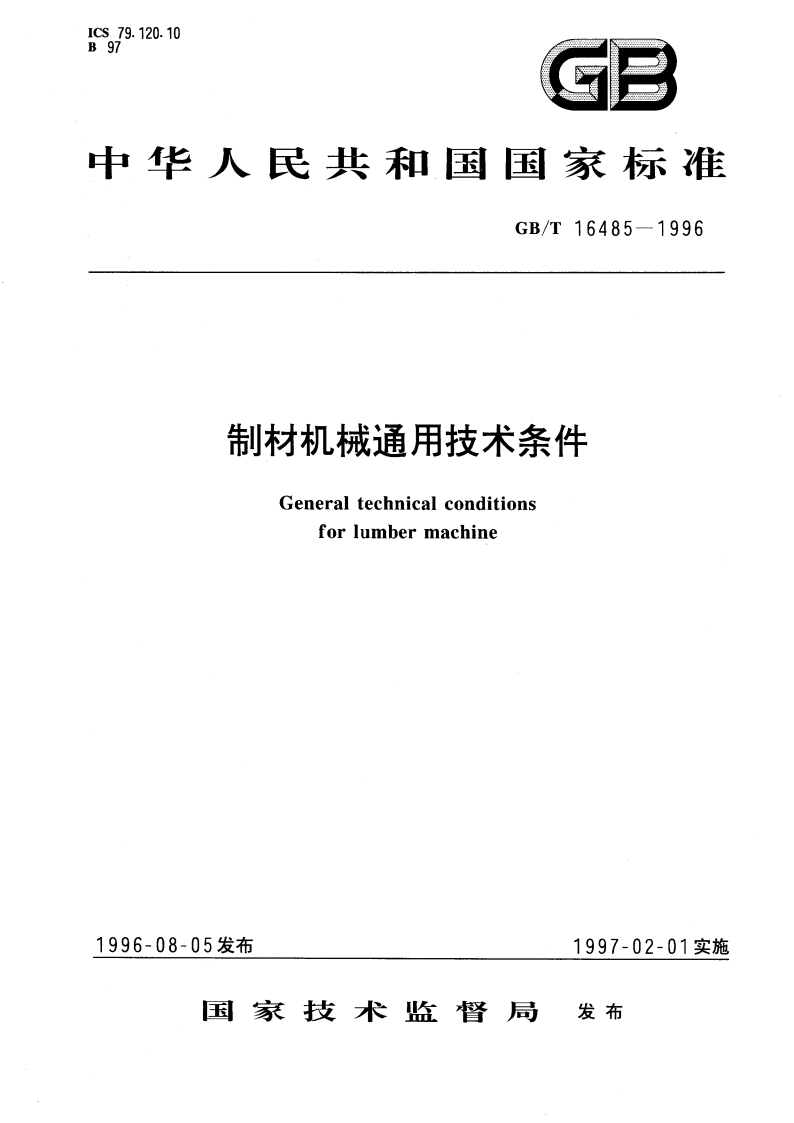 制材机械通用技术条件 GBT 16485-1996.pdf_第1页