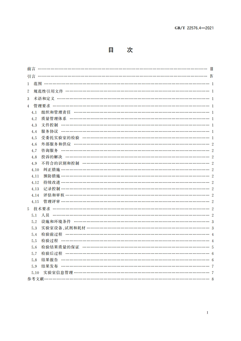 医学实验室 质量和能力的要求 第4部分：临床化学检验领域的要求 GBT 22576.4-2021.pdf_第2页