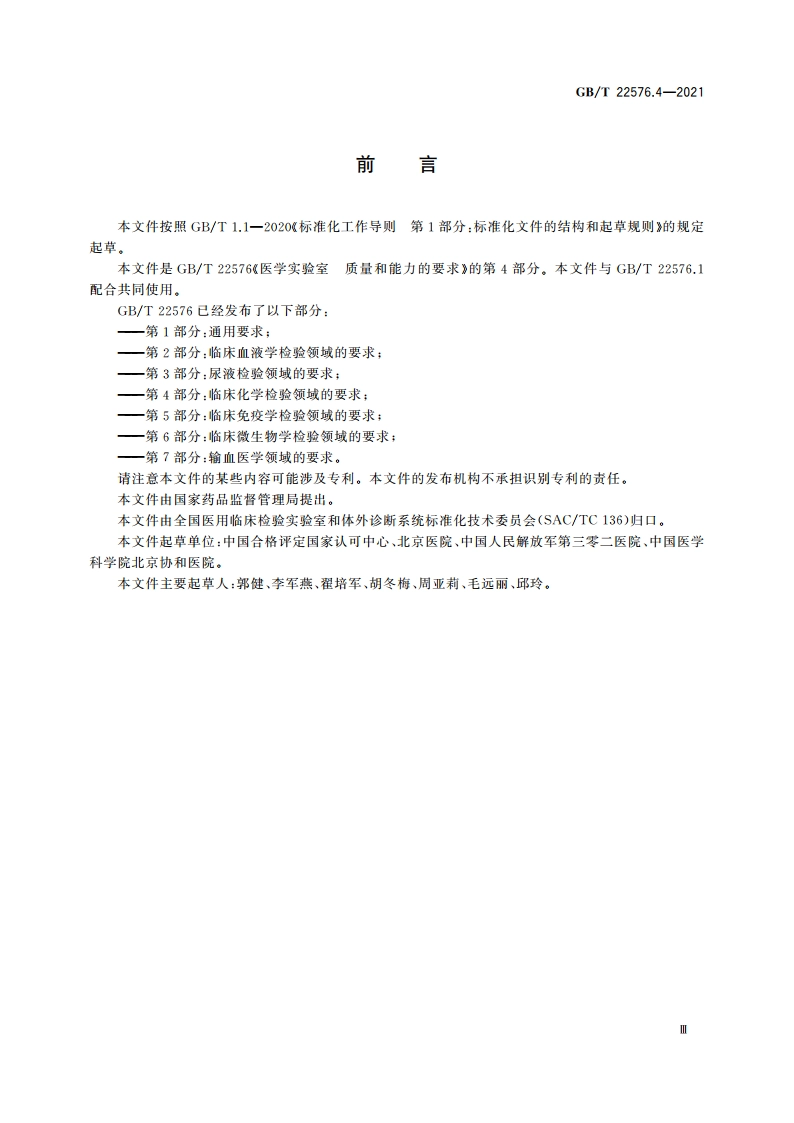 医学实验室 质量和能力的要求 第4部分：临床化学检验领域的要求 GBT 22576.4-2021.pdf_第3页