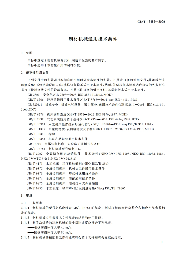制材机械通用技术条件 GBT 16485-2009.pdf_第3页