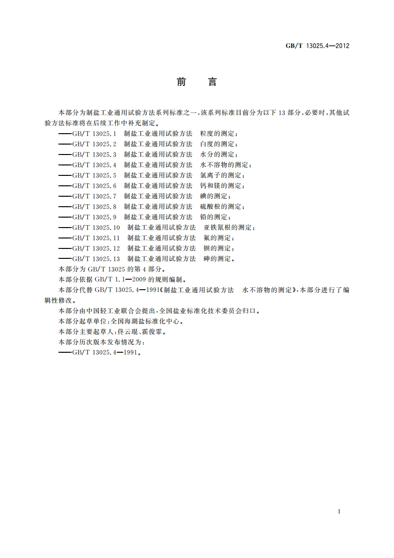 制盐工业通用试验方法 水不溶物的测定 GBT 13025.4-2012.pdf_第2页