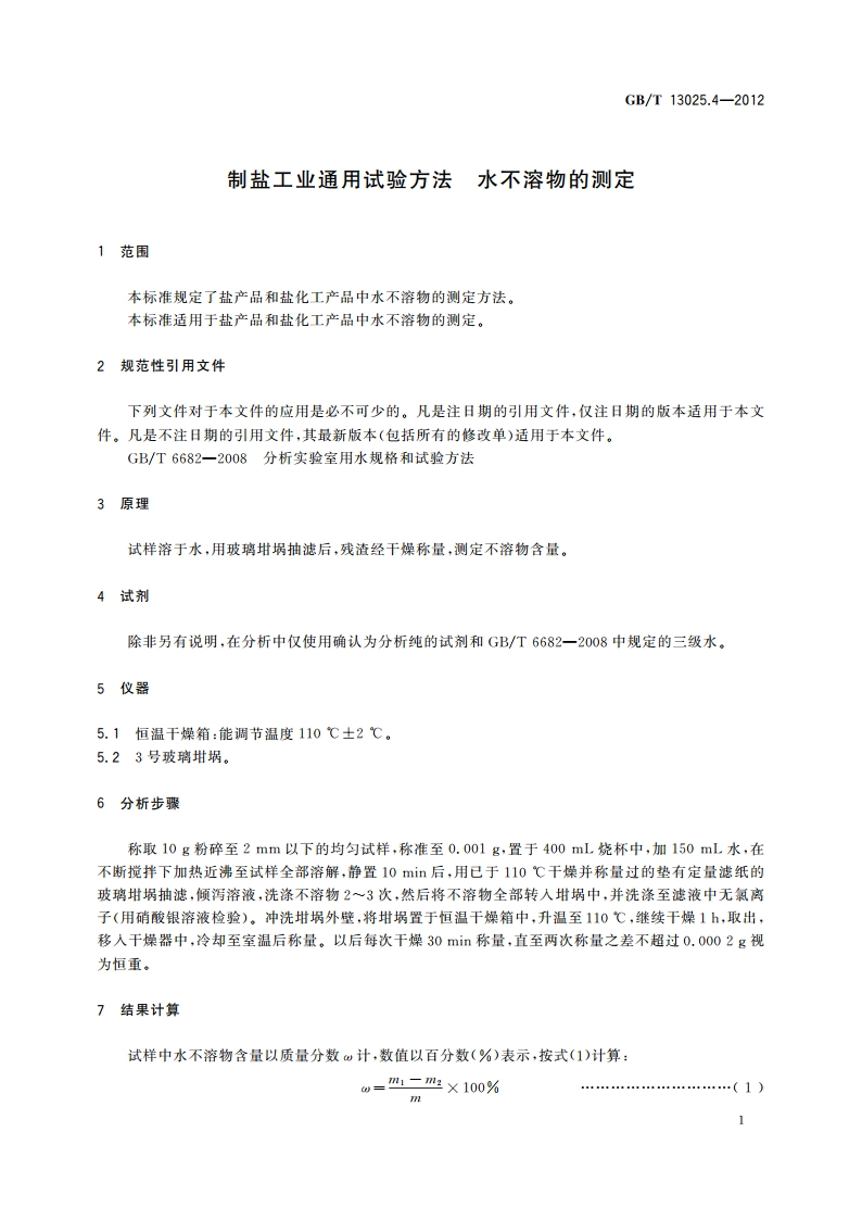 制盐工业通用试验方法 水不溶物的测定 GBT 13025.4-2012.pdf_第3页