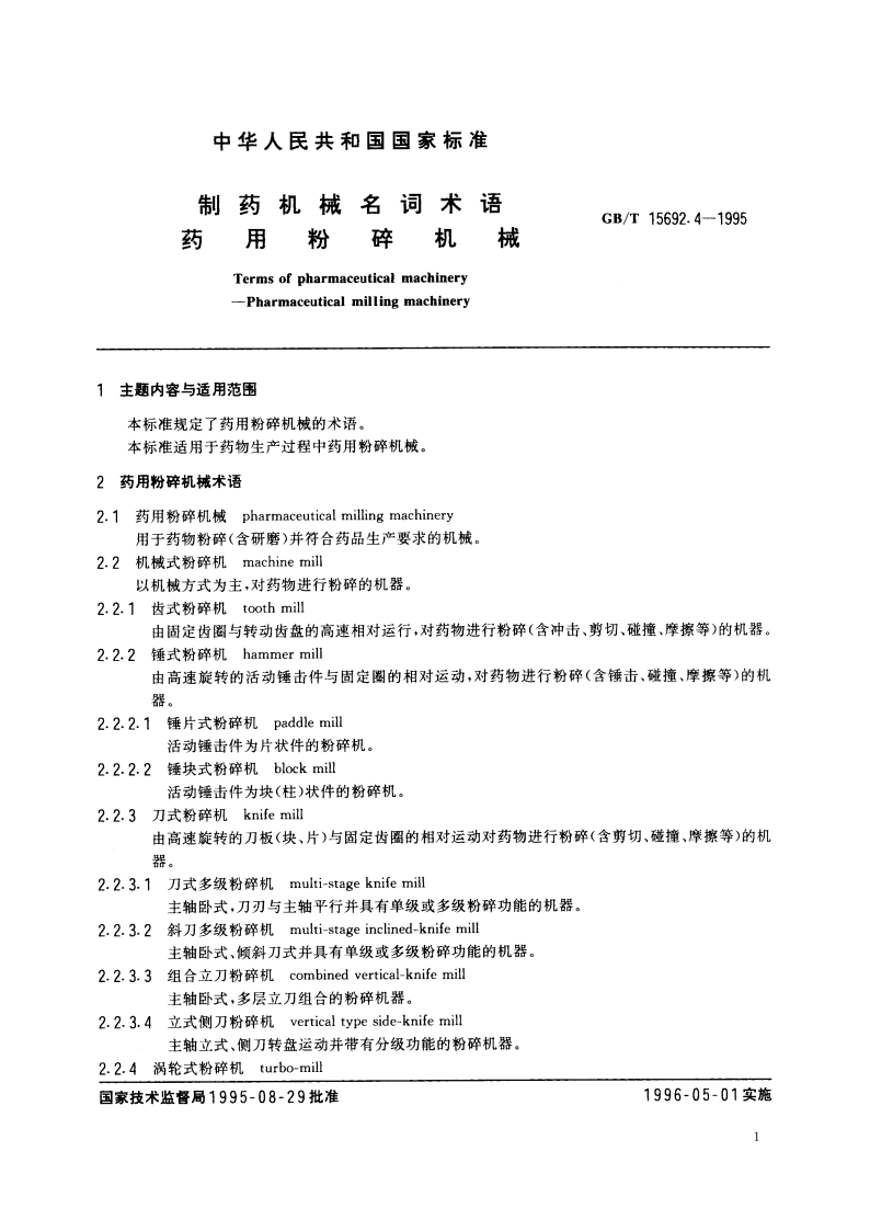 制药机械名词术语 药用粉碎机械 GBT 15692.4-1995.pdf_第2页