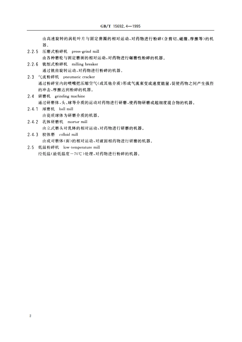 制药机械名词术语 药用粉碎机械 GBT 15692.4-1995.pdf_第3页