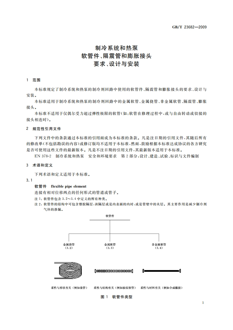 制冷系统和热泵 软管件、隔震管和膨胀接头 要求、设计与安装 GBT 23682-2009.pdf_第3页
