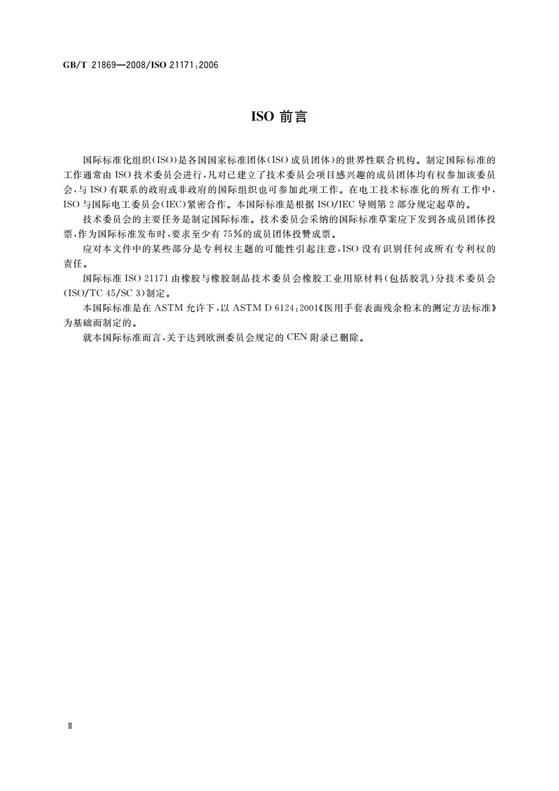 医用手套表面残余粉末的测定 GBT 21869-2008.pdf_第3页