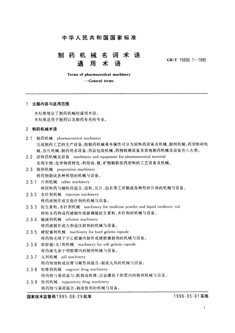 制药机械名词术语 通用术语 GBT 15692.1-1995.pdf_第2页