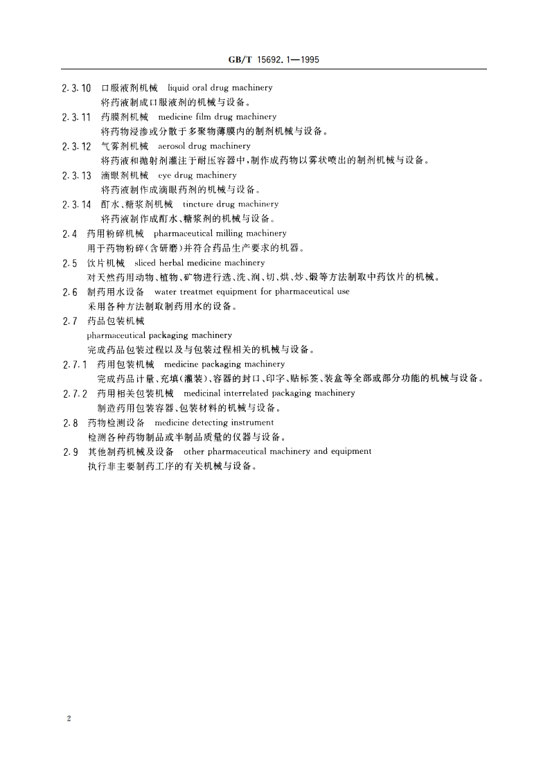 制药机械名词术语 通用术语 GBT 15692.1-1995.pdf_第3页