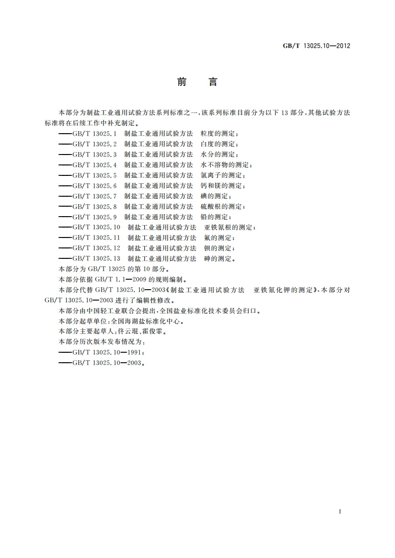 制盐工业通用试验方法 亚铁氰根的测定 GBT 13025.10-2012.pdf_第3页