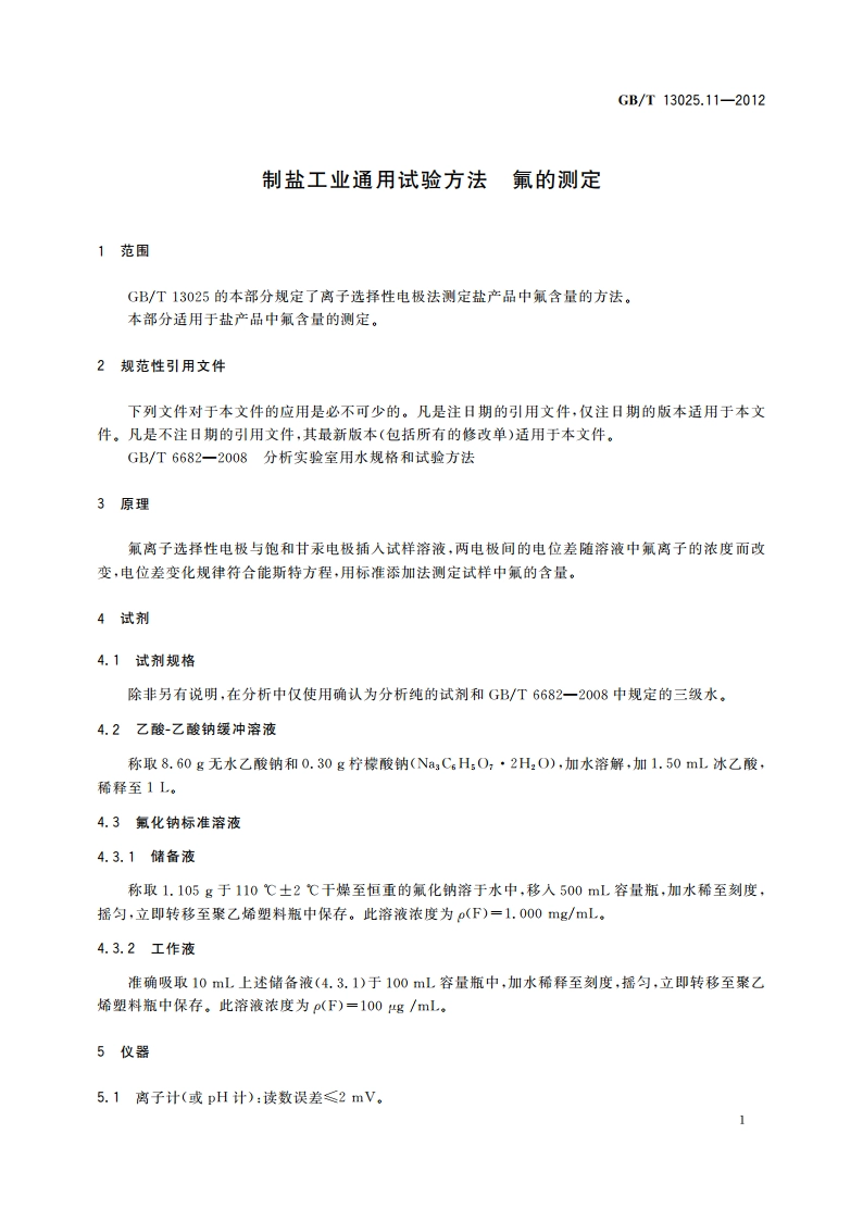 制盐工业通用试验方法 氟的测定 GBT 13025.11-2012.pdf_第3页