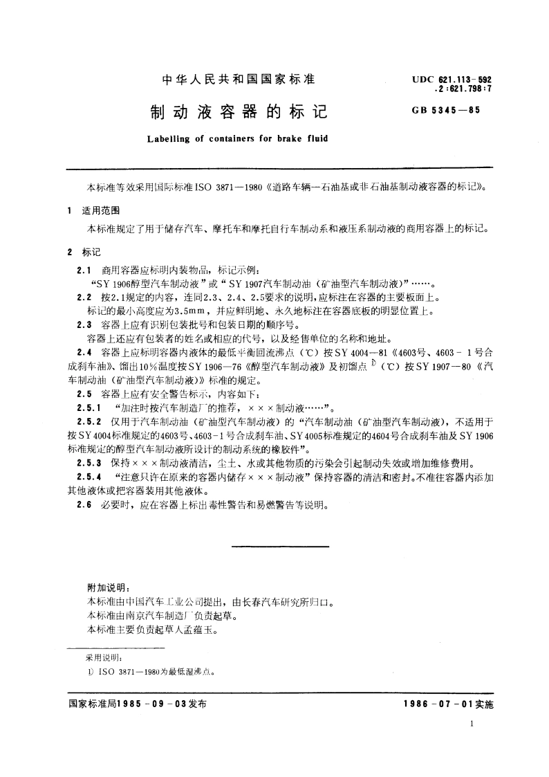 制动液容器的标记 GBT 5345-1985.pdf_第3页