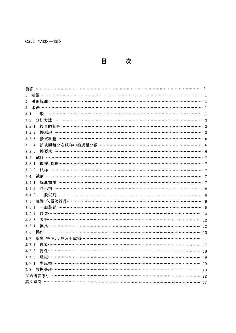 冶金产品化学分析基础术语 GBT 17433-1998.pdf_第2页