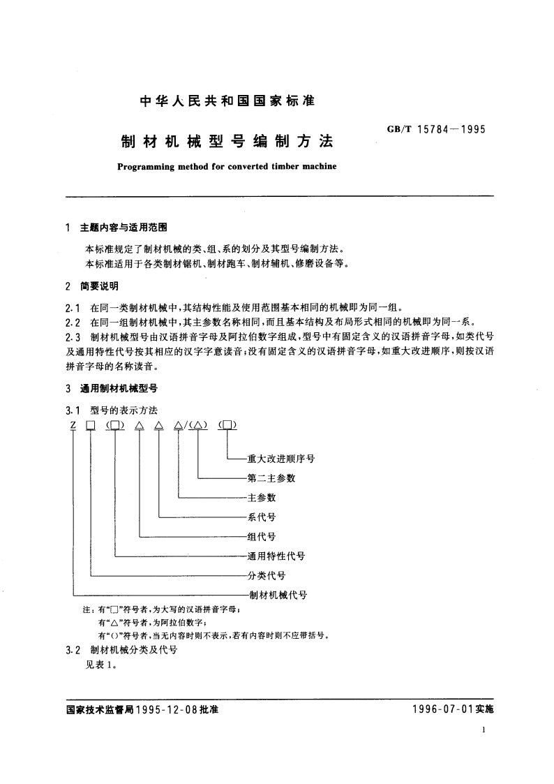 制材机械型号编制方法 GBT 15784-1995.pdf_第3页