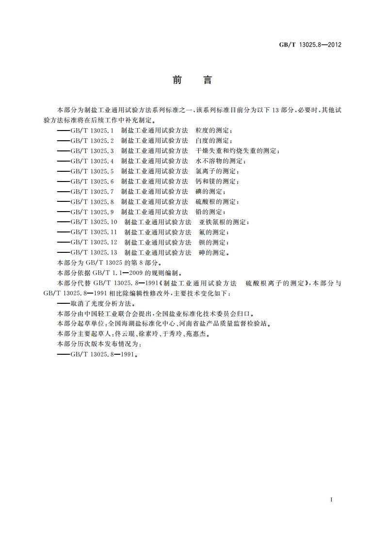 制盐工业通用试验方法 硫酸根的测定 GBT 13025.8-2012.pdf_第2页