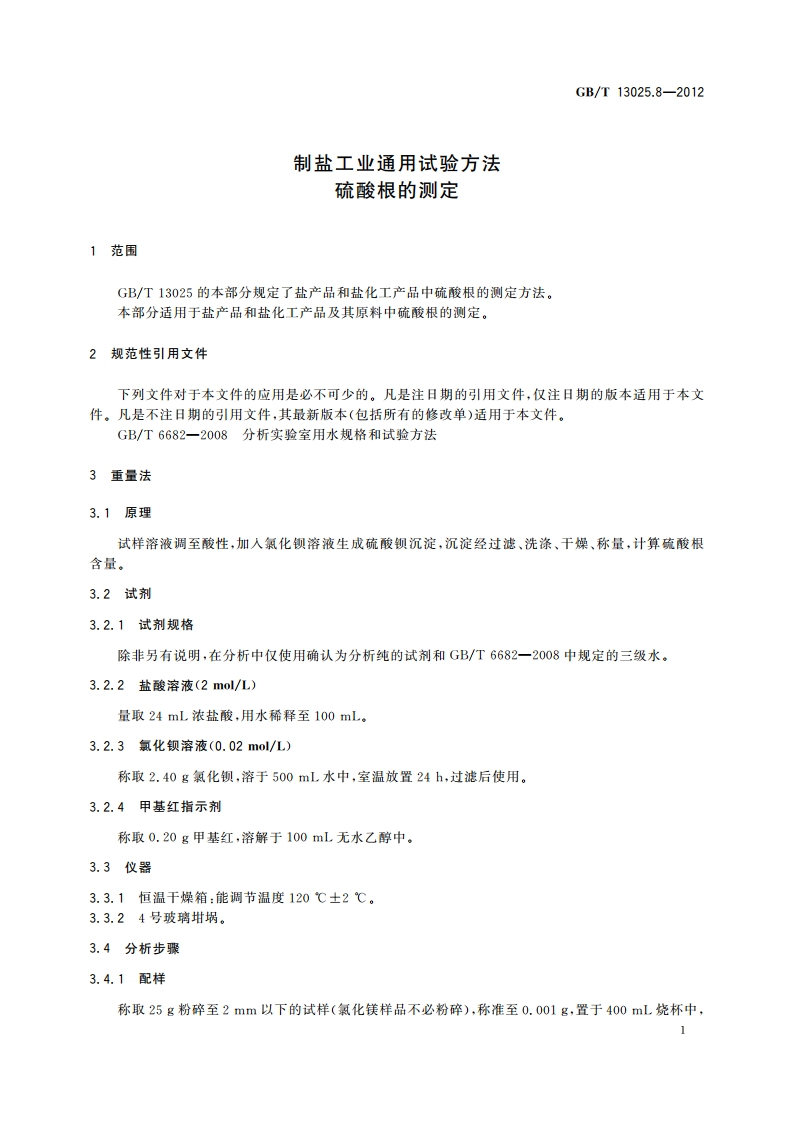 制盐工业通用试验方法 硫酸根的测定 GBT 13025.8-2012.pdf_第3页