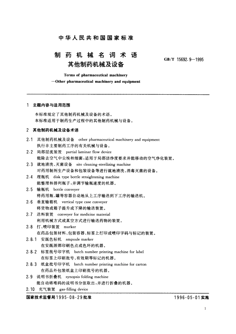 制药机械名词术语 其他制药机械及设备 GBT 15692.9-1995.pdf_第2页