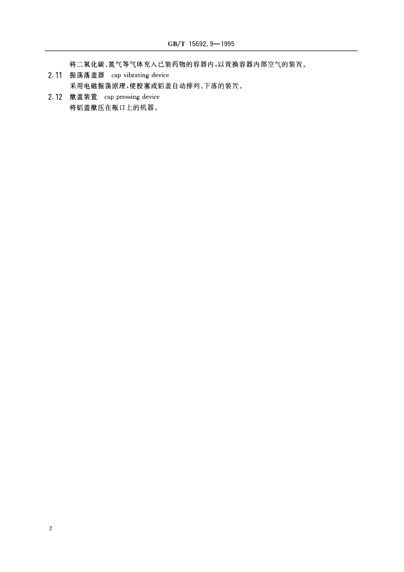 制药机械名词术语 其他制药机械及设备 GBT 15692.9-1995.pdf_第3页