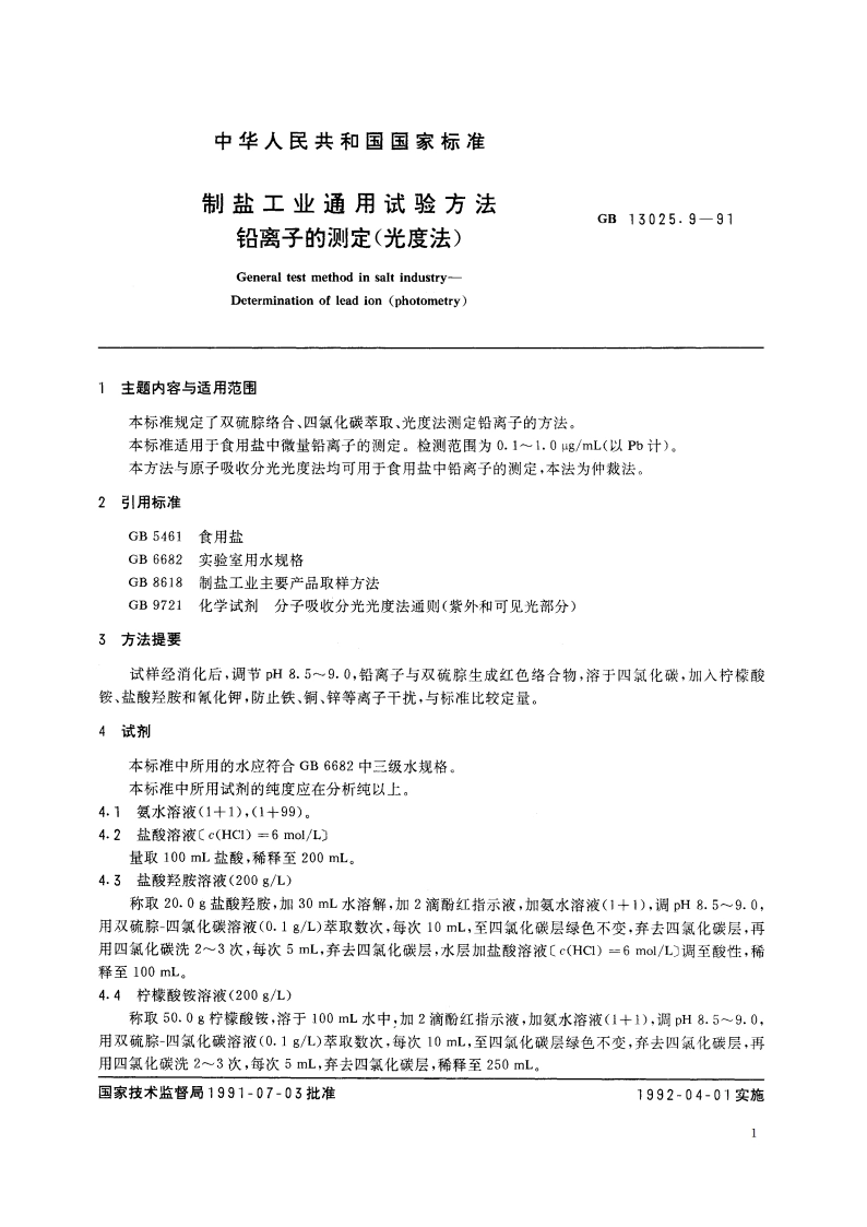 制盐工业通用试验方法 铅离子的测定(光度法) GBT 13025.9-1991.pdf_第2页