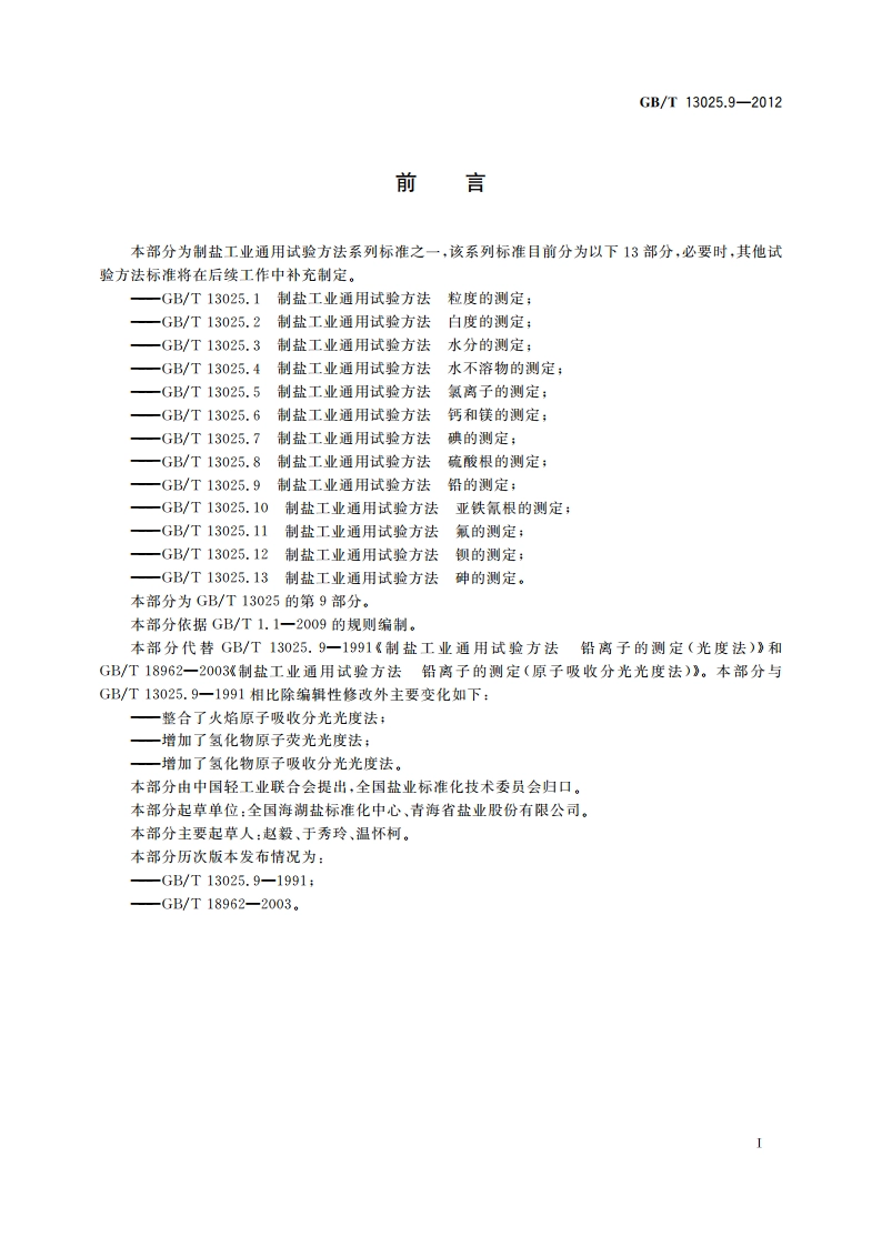 制盐工业通用试验方法 铅的测定 GBT 13025.9-2012.pdf_第2页