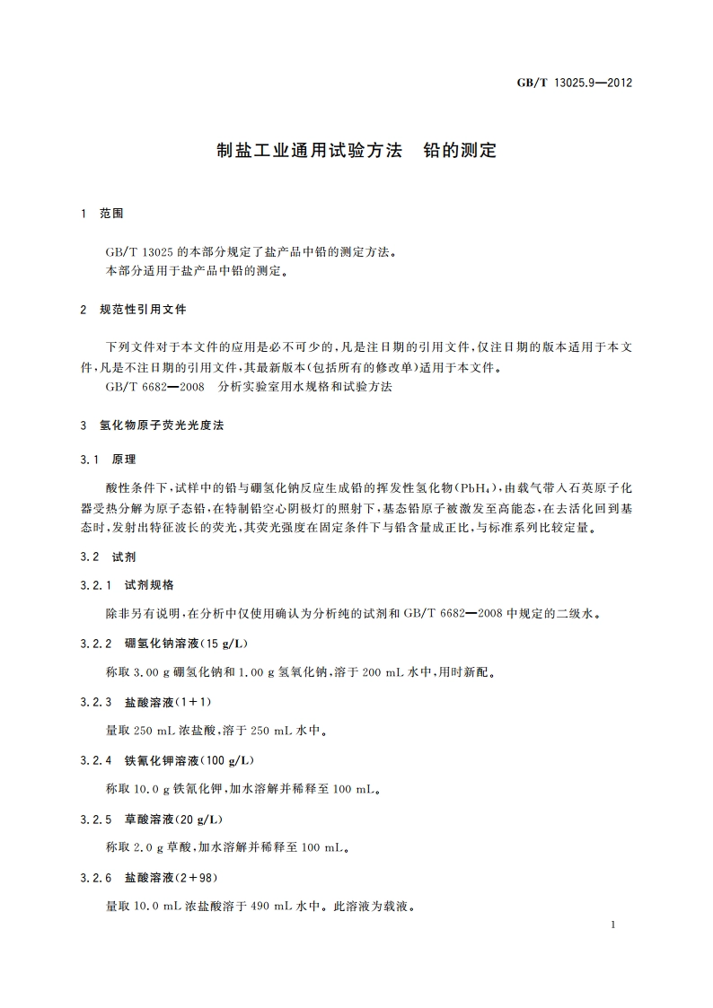 制盐工业通用试验方法 铅的测定 GBT 13025.9-2012.pdf_第3页