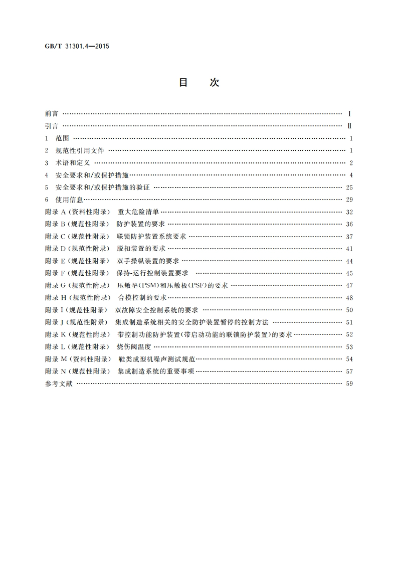 制鞋机械 安全要求 第4部分：鞋类成型机 GBT 31301.4-2015.pdf_第2页