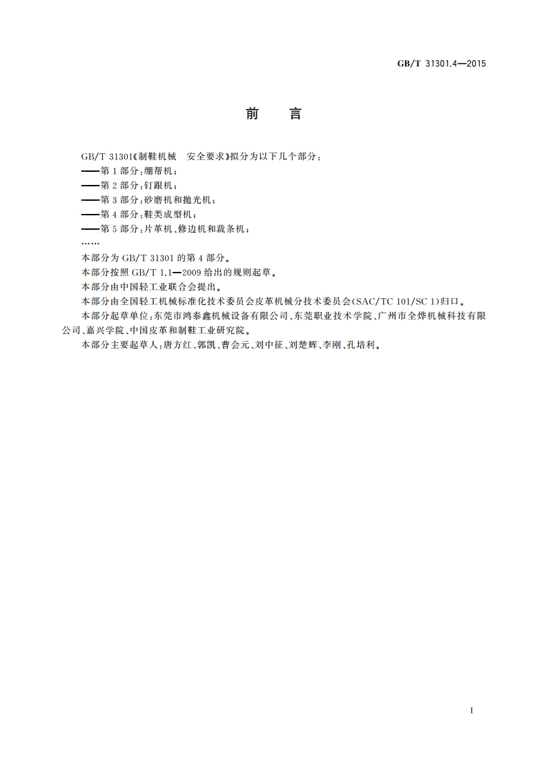 制鞋机械 安全要求 第4部分：鞋类成型机 GBT 31301.4-2015.pdf_第3页