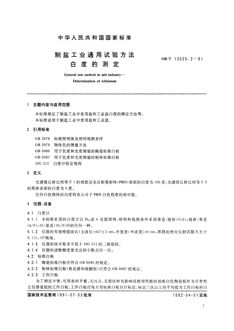 制盐工业通用试验方法 白度的测定 GBT 13025.2-1991.pdf_第2页