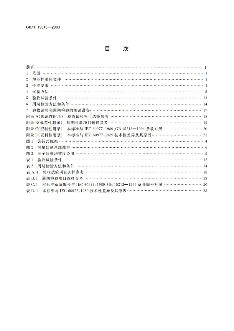 医用电子加速器 验收试验和周期检验规程 GBT 19046-2003.pdf_第2页