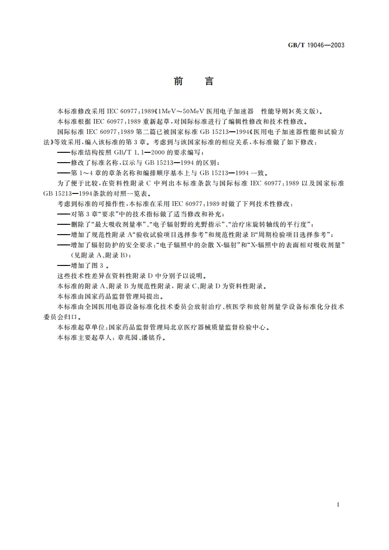 医用电子加速器 验收试验和周期检验规程 GBT 19046-2003.pdf_第3页
