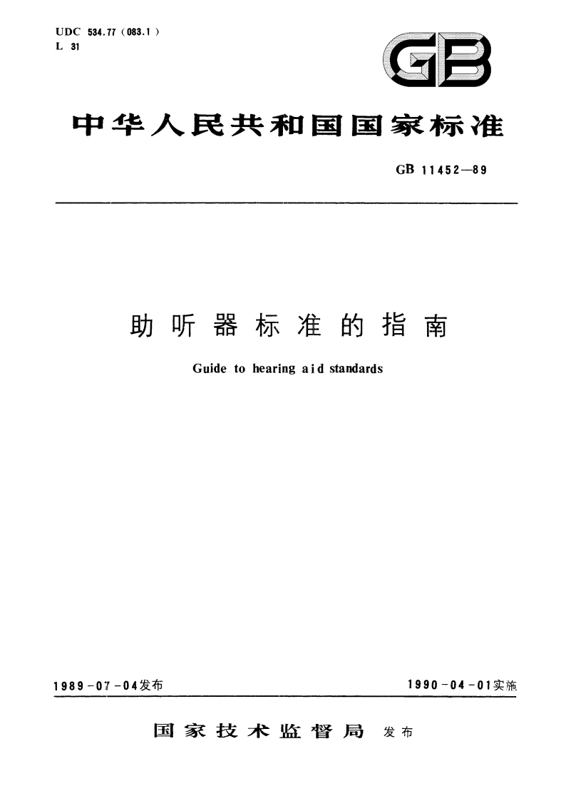 助听器标准的指南 GBT 11452-1989.pdf_第1页
