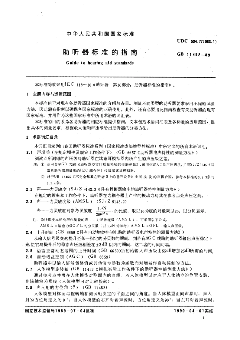 助听器标准的指南 GBT 11452-1989.pdf_第3页