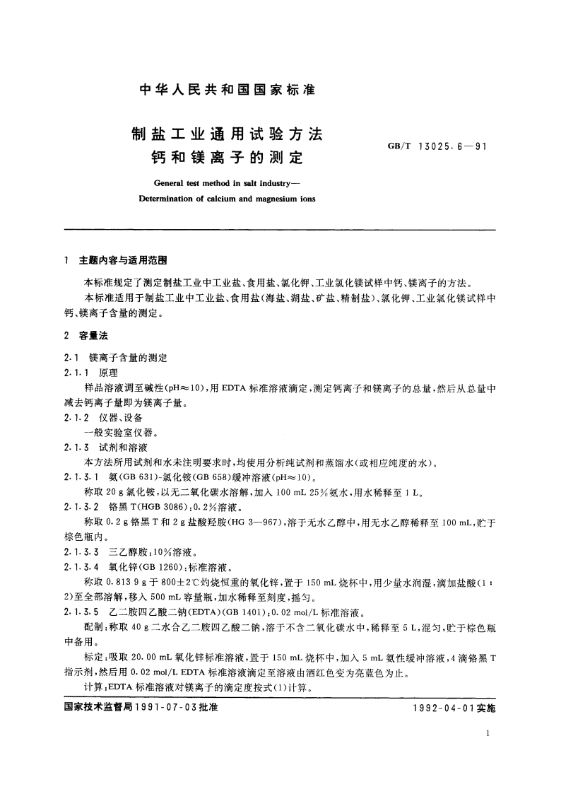 制盐工业通用试验方法 钙和镁离子的测定 GBT 13025.6-1991.pdf_第3页