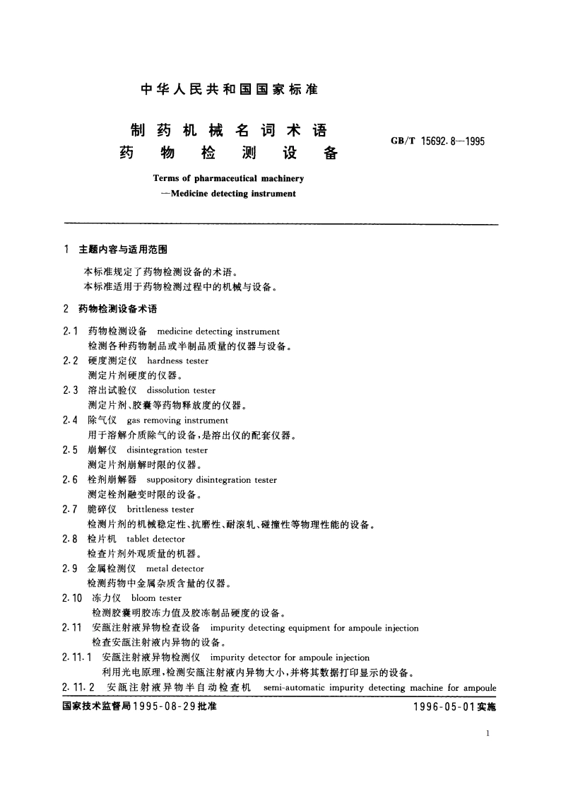 制药机械名词术语 药物检测设备 GBT 15692.8-1995.pdf_第2页
