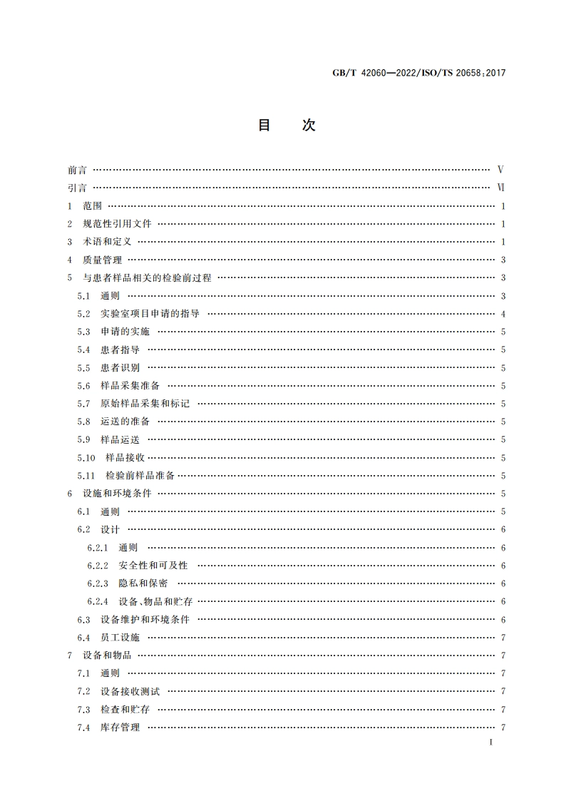医学实验室 样品采集、运送、接收和处理的要求 GBT 42060-2022.pdf_第2页