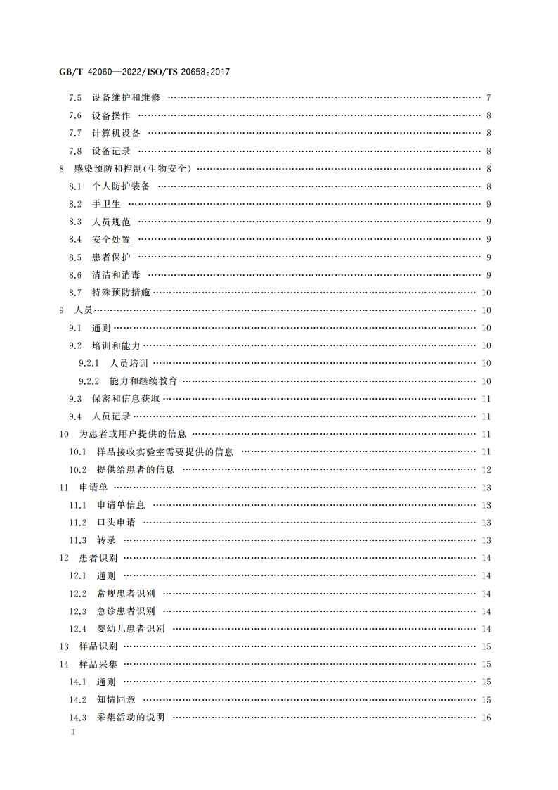 医学实验室 样品采集、运送、接收和处理的要求 GBT 42060-2022.pdf_第3页