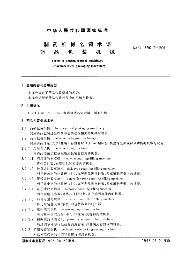 制药机械名词术语 药品包装机械 GBT 15692.7-1995.pdf_第2页